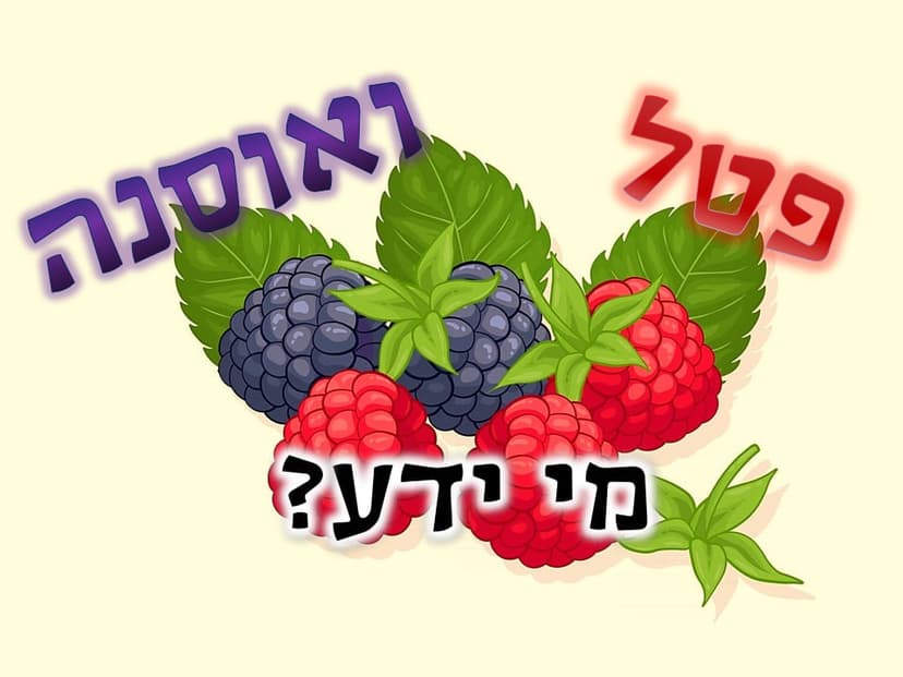 פטל ואוסנה מי ידע?